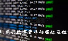 刘阳虚拟币：新兴数字货币的崛起及投资前景分