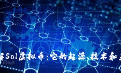 深入了解Sol虚拟币：它的起源、技术和未来发展