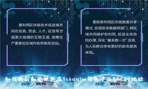 如何找到和管理您在Tokenim钱包中的ERC20地址