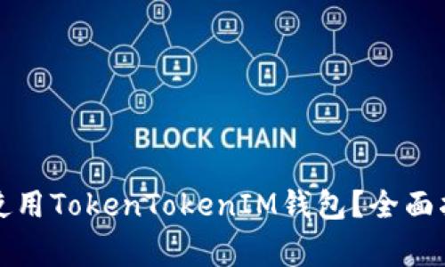 华为手机用户如何使用TokenTokenIM钱包？全面指南与常见问题解答
