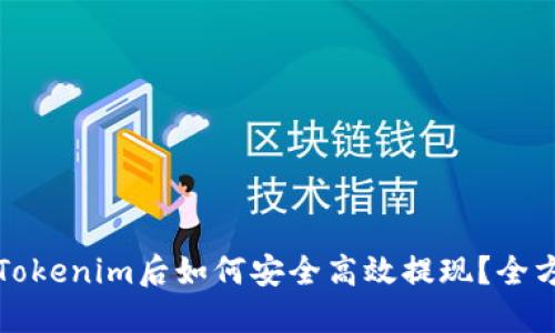 提币到Tokenim后如何安全高效提现？全方位指南