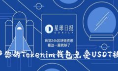 如何保护你的Tokenim钱包免受USDT被盗威胁？