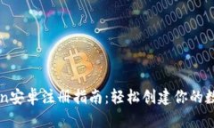 imToken安卓注册指南：轻松创建你的数字钱包