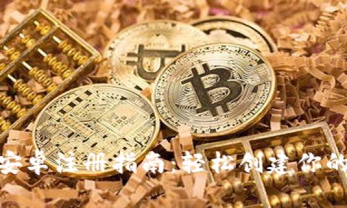 imToken安卓注册指南：轻松创建你的数字钱包