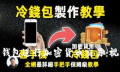如何使用Tokenim钱包进行加密货币交易：视频教学