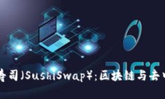 深入了解虚拟币寿司（SushiSwap）：区块链与去中