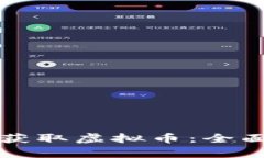 如何通过实名制获取虚拟币：全面解析与实用指