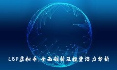 LBP虚拟币：全面剖析及投资潜力分析