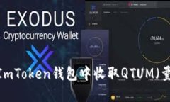 如何在ImToken钱包中收取QTUM（量子链）？
