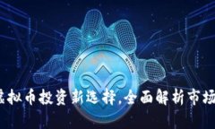 马勒戈币：虚拟币投资新选择，全面解析市场机