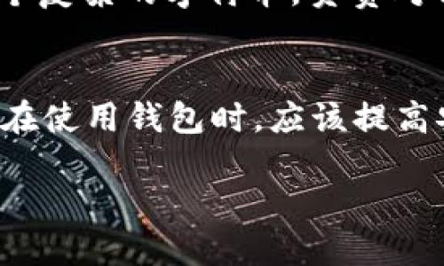 bíaotí/bíaotí：如何找回imToken钱包密码？完整指南与技巧

/guanjianci：imToken, 钱包密码, 找回密码, 钱包安全

什么是imToken钱包？
imToken是一款广受欢迎的数字货币钱包，支持多种加密货币的存储和管理。它的出现使得用户能够更加方便地管理自己的数字资产，特别是在区块链技术逐渐被广泛应用的今天。imToken钱包不仅提供安全的资产存储，还附带了去中心化交易（DEX）及多链支持等功能，深受用户喜爱。由于其便捷性，很多用户在使用时可能会遇到密码遗忘的问题，因此了解如何找回imToken钱包密码是非常重要的。

imToken钱包的密码保护机制
imToken钱包使用了多层次的安全措施，确保用户的数字资产不受非法访问。钱包密码是保护用户资产的第一道防线，只有输入正确的密码才能访问钱包及其内的加密货币。此外，imToken还支持助记词和私钥的备份，用户在初次创建钱包时会生成一组独一无二的助记词，这是恢复钱包的关键所在。因此，想要找回imToken钱包密码，首先需要了解安全机制。

如何找回imToken钱包密码？
如果用户忘记了imToken钱包的密码，平台本身并没有提供找回密码的功能，因为钱包是非托管的，用户对自己的密码负全责。那么，如何找回密码呢？
1. **使用助记词恢复钱包**：如果用户在创建钱包时备份了助记词，可以通过输入助记词来恢复钱包。助记词是生成私钥和钱包地址的基础，同时也是找回钱包的唯一途径。用户可以在imToken进行新钱包创建时选择“导入钱包”，然后输入助记词，便可以重获钱包访问权。需要注意的是，如果助记词丢失，钱包将无法恢复。
2. **私钥恢复**：如果用户备份了私钥，也可以直接通过私钥恢复钱包。用户在imToken中选择“导入钱包”，然后输入私钥，即可重新访问钱包。私钥相对助记词不易记忆，因此建议用户妥善保管，不随意外泄。

imToken钱包的密码安全性分析
imToken钱包的密码安全性相当高，但仍然需要用户在使用中保持警觉。首先，imToken采用了加密存储方式，即使在本地设备中，密码也是经过加密处理的，极大程度上降低了密码被窃取的风险。
不过，用户也需要注意一些潜在的安全隐患，例如使用相同的密码、共享密码、不定期更换密码等。这些行为都可能导致钱包面临被攻击的风险。建议用户定期更改密码，并使用复杂度较高的密码，也可以考虑使用密码管理工具来帮助记忆和保存密码。

如何确保imToken钱包的安全性？
除了定期更改密码外，用户可以采取以下措施来保障imToken钱包的安全性：
1. **使用多重验证**：imToken在转账时可以设置多重验证，增加了操作的安全性，降低资金被盗的风险。
2. **定期备份助记词和私钥**：确保助记词和私钥的备份可以放在多个安全的地方，避免因设备丢失或损坏而造成的资产损失。
3. **关注官方动态**：imToken会定期发布安全更新和提示，用户应关注这些信息，确保使用最新版本的应用程序。
4. **避免不必要的操作**：不轻易连接不明的网络或设备，尽量在官方渠道进行交易，防止诈骗和资产被盗。

常见问题解答
h41. imToken钱包忘记密码怎么办？/h4
如前所述，imToken钱包并没有提供找回密码的功能。如果忘记了密码，且没有备份助记词或私钥，钱包的资产便无法恢复。因此，用户在使用imToken时一定要及时备份助记词和私钥。
另外，如果用户有备份了助记词或私钥，那么可以按照提示通过导入助记词或私钥的方式找回钱包。在这里，有一点需要特别强调的是：在输入过程请保持警惕，确保环境安全，不要在公众Wi-Fi下操作。

h42. 如何避免再次忘记imToken钱包的密码？/h4
为了避免再次忘记imToken钱包的密码，用户可以采取以下措施：
1. **使用密码管理工具**：可以考虑使用密码管理工具来存储密码，这样就不用担心忘记密码。
2. **设置易记的密码**：在确保密码复杂度的前提下，设置一些含义明确、易于记忆的密码组合。
3. **定期检查密码**：可以设定每隔一段时间回顾一次自己的密码，确保不会遗忘。
4. **将密码记录下来，在安全的地方保存**：虽然不建议将密码记录在易于获取的地方，但可以选择一个安全的地方进行书面记录。

h43. imToken钱包的助记词和私钥有什么区别？/h4
助记词是用户创建钱包时自动生成的一组单词，通常由12到24个单词组成，这些单词可以轻松记忆。助记词的作用是帮助用户恢复钱包及其资产，对于用户来说是极为重要的。而私钥则是一个复杂的字符串，负责对钱包中的数字资产进行签名，确保只有持有私钥的人才能进行资产转移。丢失助记词或私钥中的任意一个，用户都将面临着资产无法恢复的风险。

h44. imToken钱包的安全是否绝对？/h4
虽然imToken钱包采用了多重安全机制，提高了数据的保护能力，但没有任何系统的安全是绝对的。用户的操作习惯、环境因素（例如恶意软件、钓鱼攻击等）都可能影响钱包的安全。因此，用户在使用钱包时，应该提高安全意识，不轻易点击不明链接，不随意分享自己的助记词和私钥，同时要定期更新密码和软件版本，确保应用程序是最新。同时，关注imToken官方渠道的信息，以获取最新的安全提示和更新。

总之，imToken钱包是数字货币管理的重要工具，用户在享受其便利的同时，也要关注安全问题。定期的安全检查和良好的操作习惯，将大大降低用户资产被盗或丢失的风险。