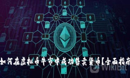 如何在虚拟币牛市中成功售卖货币？全面指南