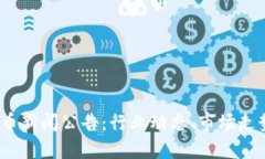 2023年虚拟币新闻公告：行业动态、市场走势与未