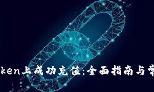 如何在ImToken上成功充值：全面指南与常见问题解答