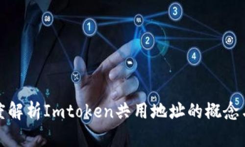 : 深度解析Imtoken共用地址的概念与应用