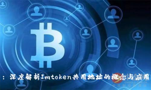 : 深度解析Imtoken共用地址的概念与应用