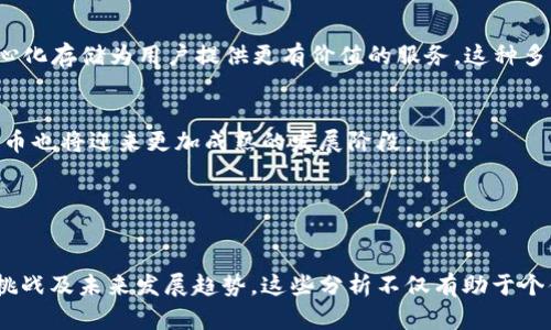   文件币：虚拟币的定义与实际应用解析/  
 guanjianci 文件币, 虚拟币, 区块链, 数字货币/ guanjianci 

引言

随着区块链技术的发展与普及，虚拟货币的种类日益增多，各种新兴数字货币层出不穷。其中，文件币（Filecoin，FIL）作为一种特定的区块链项目，逐渐受到投资者和用户的关注。那么，文件币是否真正属于虚拟币？本文将深入探讨文件币的定义、应用及其与虚拟币的关系，同时也会详细解答一些相关的问题，帮助读者更好地理解这一新兴的数字资产。


文件币的概述

文件币（Filecoin）是一种基于区块链技术的去中心化存储网络，主要目标是通过激励机制鼓励用户提供存储空间给其他用户进行数据存储。Filecoin项目于2017年发起，由Protocol Labs开发，旨在创建一个更为开放、安全、高效的数据存储解决方案。与传统的云存储服务（如亚马逊的S3等）不同，文件币通过区块链网络的分布式存储来确保数据的安全性和可访问性。


在Filecoin网络中，用户可以通过提供存储空间来获得FIL代币作为报酬，而需要存储数据的用户则需支付FIL代币来使用这些存储资源。这种激励机制有效促进了网络的整体运行和用户参与，构建了一个去中心化的数据存储市场。


文件币是否属于虚拟币

要回答文件币是否属于虚拟币，首先需要明确什么是虚拟币。在一般认知中，虚拟币是指一种仅在数字环境中存在，并且通过密码学技术实现安全性和匿名性的数字资产。这些虚拟币通常用于在线交易、资产转移、投资等多个领域。比特币、以太坊等数字货币都是广为人知的虚拟币。


显然，文件币在某种程度上符合虚拟币的定义，它是基于区块链技术的代币，能够在用户之间流通和交易。Filecoin作为一种资产，可以在加密货币交易所中与其他虚拟币进行交易，同时还提供一定的价值。由于其本质上也是一种货币形式，可以进行存储、转账以及交易，因此可以说，文件币确实属于虚拟币的范畴。


文件币的实际应用

文件币的核心目标是解决数据存储的效率和安全性问题。随着数字化浪潮的推进，大量数据的产生使得传统的集中式存储方式逐渐面临挑战。那么文件币如何在实际应用中发挥作用呢？


首先，Filecoin通过去中心化的存储方式，使得用户能够将数据分散存储在多个节点上。这不仅提高了数据存储的可靠性和安全性，也降低了因单点故障引发数据丢失的风险。用户不再需要依赖集中式的云存储服务提供商，而是可以在Filecoin网络中选择多个矿工（节点）进行数据存储，从而增强数据的安全性和可访问性。


其次，Filecoin的激励机制吸引了大量用户和开发者参与，不断为网络注入新的存储资源。这种机制使得在Filecoin网络上，存储服务不仅仅是企业间的交易，更是一个可持续发展的经济模式。无论是个人用户还是企业，都可以通过出售多余的存储空间来获得收入，同时也可以通过购买存储服务来满足自身的需求，形成良性循环。


关于文件币的四个相关问题

问题一：文件币的价值如何评估？

评估文件币的价值是一个复杂的过程，因为其市场价值受到多种因素的影响。如供需关系、网络活跃度、投资者情绪等都是不可忽视的因素。


首先，Filecoin的供应量是一个重要的衡量标准。Filecoin的总供应量有限，而其代币的流通在某种程度上影响了其市场价值。当网络上的存储需求急剧上升，用户对FIL的需求也随之增加，这往往会导致代币价格的上涨；反之，如果市场上存储资源过剩、用户需求下降，文件币的价格则可能下跌。


其次，Filecoin的网络效应也对其价值产生影响。随着越来越多的用户加入Filecoin网络，更多的存储提供者提供服务，网络的整体价值会不断上升。这种网络效应可以通过用户的增加和数据存储需求的提升来反映。用户越多，存储成本越低，Filecoin的市场吸引力就更大。


此外，技术发展和市场趋势也不可忽视。Filecoin的技术底层、市场应用及其竞争优势等因素，也会影响投资者对其未来价值的判断。特别是，Filecoin是否能够保持其技术的领先地位，以及能否有效解决存储市场的痛点，将直接影响到投资者的信心和市场的接受度。


问题二：与其他虚拟币相比，文件币的独特之处是什么？

文件币与其他虚拟币相比，最大的独特之处在于其专注于数据存储的流通与去中心化管理。许多虚拟币（如比特币和以太坊）主要定位于支付和智能合约，但文件币则创造了一个专门用于数据存储的市场。


文件币的网络设计是为了应对互联网时代数据存储的根本问题。随着数字内容的爆炸性增长，用户需要稳定、高效以及可扩展的数据存储方案，而Filecoin正是针对这一需求进行设计。它可以将用户的数据安全地存储在网络中的多个位置，增加了容错率，同时避免了由于集中化存储而带来的安全隐患。


除此之外，Filecoin经济模型和激励机制也与众不同。通过激励用户提供存储空间，Filecoin鼓励用户之间的合作，创建了一种全新的经济模式。如果你选择成为存储提供者，除了可以赚取FIL代币外，你也能参与到网络的维护和发展中。这种共享经济模式在很大程度上推动了Filecoin的成功。


问题三：文件币面临哪些挑战？

尽管文件币拥有诸多优点，但在市场竞争中，它也面临着一系列挑战。首先，技术问题是最大挑战之一。Filecoin作为一个相对较新的项目，在网络的稳定性、存储效率及数据安全等方面都需不断。一旦系统出现性能问题，用户的信任度会受到影响，从而影响FIL的使用。


其次，市场竞争同样严峻。除了Filecoin，市场上已经存在多个去中心化存储项目（如Siacoin、Storj等），这些竞争对手在技术和市场推广上迅速发展，Filecoin需要保持其竞争优势以吸引用户。同时，其他新兴科技也可能造成市场的冲击，Filecoin定需及时调整其战略以应对。


最后，监管风险也是文件币面临的重要挑战。随着数字货币和区块链技术的快速发展，各国对其监管政策不断变化，政策的不确定性会影响投资者的决策及市场情况。如果文件币未能适应监管环境的变化，可能会影响其发展。


问题四：文件币的未来发展趋势是什么？

展望未来，文件币的前景十分广阔。随着越来越多的数据生成、人工智能和大数据分析等技术的发展，数据存储的需求会持续增长，这为Filecoin提供了广阔的市场空间。同时，Filecoin有望通过进一步网络与技术，提升其数据存储的效率与安全性，增强用户体验。


另外，Filecoin正在积极寻求与其他项目和企业的合作，这将有助于其在多种场景中得到应用。例如，Filecoin可以在内容创作者、数据分析、AI模型训练等领域进行合作，利用去中心化存储为用户提供更有价值的服务。这种多元化应用将进一步提升Filecoin的市场影响力。


最后，虽然文件币依然面临技术、市场和监管的挑战，但它所拥有的独特价值及激励机制，无疑为其在未来的发展提供了可能性和机遇。随着整个区块链技术生态的不断完善，文件币也将迎来更加成熟的发展阶段。


结论

总的来说，文件币（Filecoin）不仅符合虚拟币的定义，且作为一种创新的去中心化存储解决方案，大大提升了数据管理的安全性和效率。我们探讨了其价值评估、独特之处、面临的挑战及未来发展趋势。这些分析不仅有助于个体投资者理解文件币的本质，也为潜在用户在选择合适的存储服务时提供了参考。文件币的崛起标志着数字资产在去中心化存储领域的潜力，而我们每个人都应当关注这一趋势。
