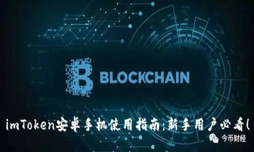 imToken安卓手机使用指南：新手用户必看！