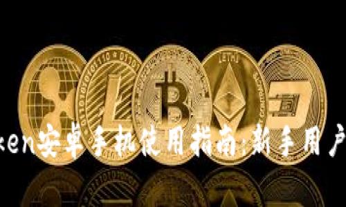 imToken安卓手机使用指南：新手用户必看！