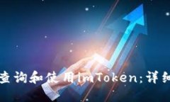 如何查询和使用imToken：详细指南