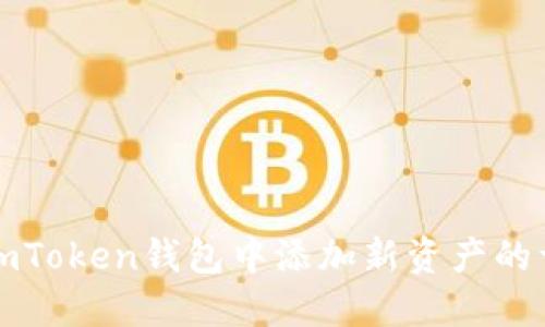 如何在imToken钱包中添加新资产的详细指南