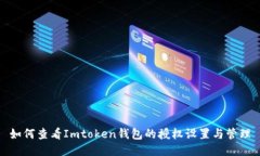 如何查看Imtoken钱包的授权设置与管理