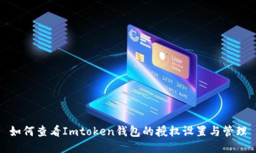 如何查看Imtoken钱包的授权设置与管理