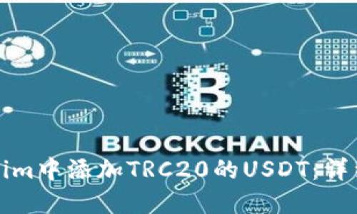 如何在Tokenim中添加TRC20的USDT：详细步骤与技巧