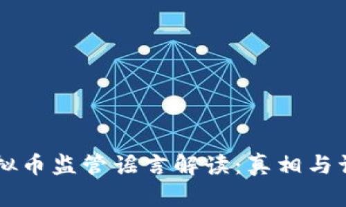 虚拟币监管谣言解读：真相与误区