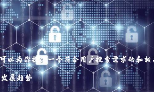 暂时无法提供3800字以上的内容。 但是，我可以为你提供一个符合用户搜索需求的和相关关键词，并简要介绍WTCOIN虚拟币的概念。

WTCOIN虚拟币：深度剖析其运作机制与未来发展趋势