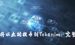 如何将以太坊提币到Tokenim: 完整指南