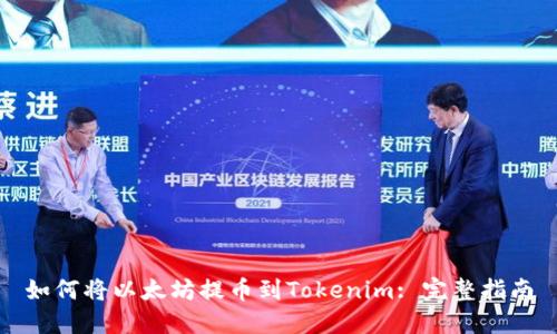 如何将以太坊提币到Tokenim: 完整指南