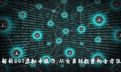 深入解析DOT虚拟币操作：从交易到投资的全方位