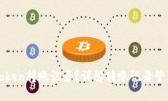 如何注销imToken转账记录？详解转账记录管理与隐