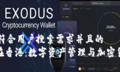 思考一个符合用户搜索需求并且的  imToken在香港