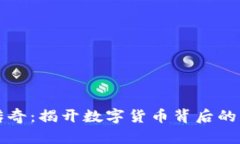 虚拟币传奇：揭开数字货币背后的神秘面纱