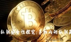 imToken私钥安全性探究：手机内的私钥是否安全？