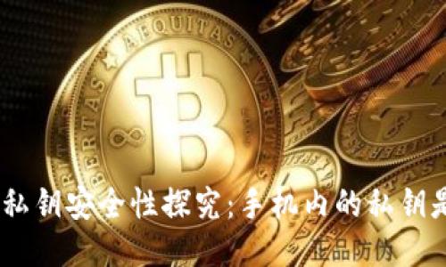 imToken私钥安全性探究：手机内的私钥是否安全？