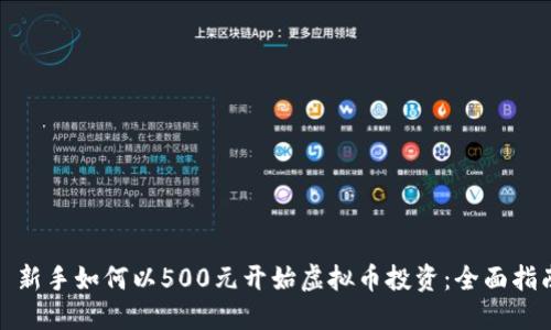 : 新手如何以500元开始虚拟币投资：全面指南