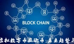 深度解析虚拟数字币亚欧币：未来趋势与投资机