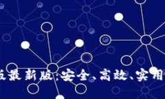 imToken 钱包官网版最新版：安全、高效、实用的数
