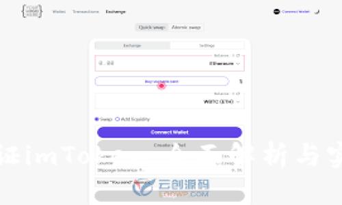 如何验证imToken：全面解析与实用指南