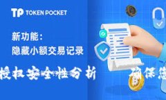 虚拟币钱包扫码授权安全性分析——确保您的数