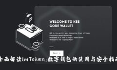 全面解读imToken：数字钱包的使用与安全指南