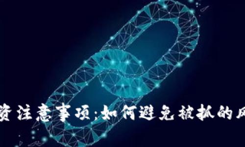 虚拟币投资注意事项：如何避免被抓的风险与陷阱