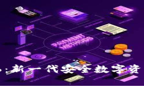 IM Token钱包6：新一代安全数字资产管理工具详解