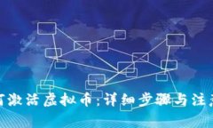 : 如何激活虚拟币：详细步骤与注意事项