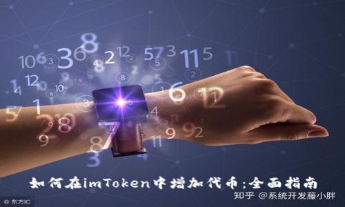 如何在imToken中增加代币：全面指南