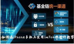 全面指南：如何在iPhone手机上使用imToken进行数字