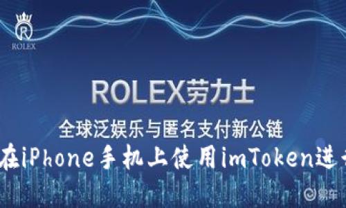 全面指南：如何在iPhone手机上使用imToken进行数字资产管理